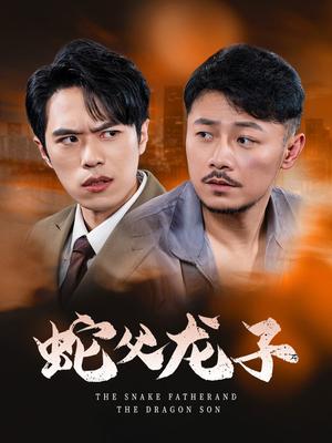 蛇父龙子（52集）（夸克网盘） - 神话短剧封面