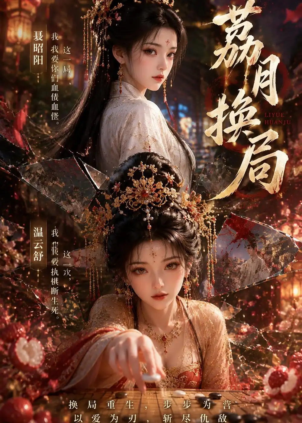 《荔月换局（40集）（夸克网盘）》短剧封面