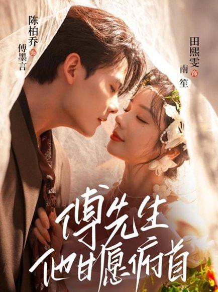 傅先生他甘愿俯首（61集）陈刚（陈柏乔）＆田熙雯封面图 - 都市短剧