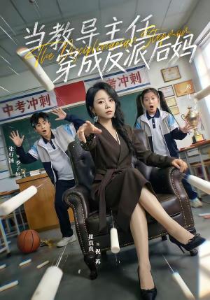 当教导主任穿成反派后妈（68集）崔真真＆乔一（夸克网盘）封面图 - 穿越短剧