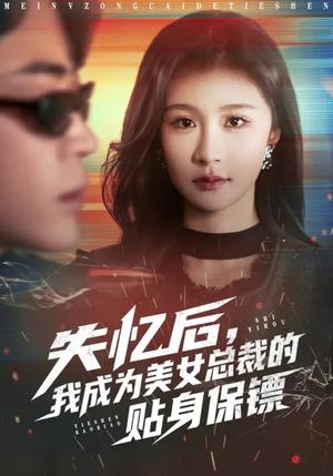失忆后，我成为美女总裁的贴身保镖（81集）美美&扈帷（夸克网盘）封面图 - 都市短剧