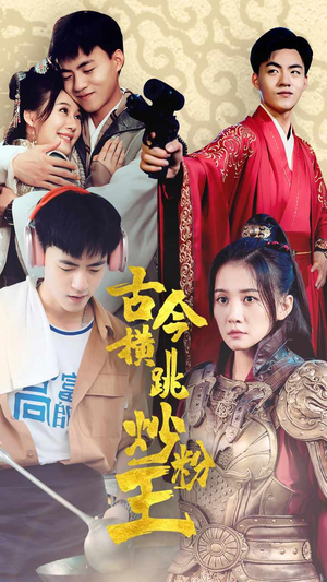 古今横跳炒粉王 《古今横跳炒粉王》短剧封面