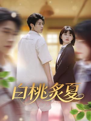 白桃炙夏（58集）李思君&何可人封面