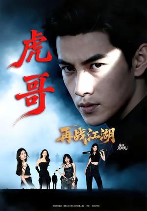 虎哥再战江湖（81集）王乐一＆冯熙尧（夸克网盘）封面图 - 都市短剧