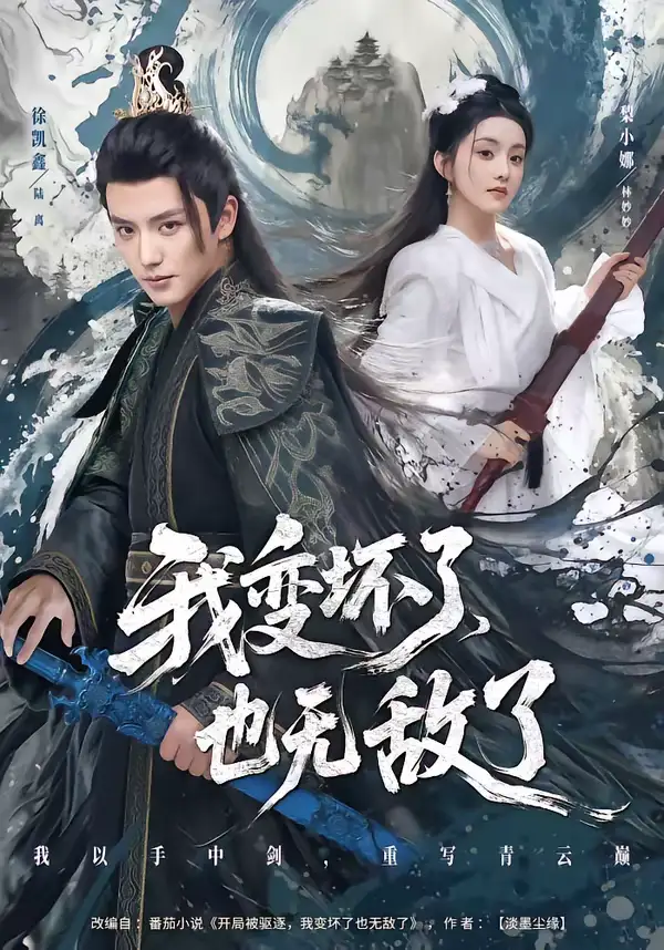 《我变坏了，也无敌了（80集）徐凯鑫＆梨小娜（夸克网盘）》短剧封面