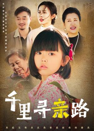 千里寻亲路&无畏路迢迢（47集）（夸克网盘）封面图 - 家庭短剧