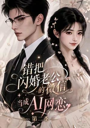 错把闪婚老公的微信当成AI网恋第二季 《错把闪婚老公的微信当成AI网恋第二季》短剧封面