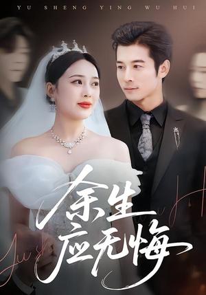 余生应无悔（75集）杨桃＆赖艺（夸克网盘）封面图 - 短剧短剧