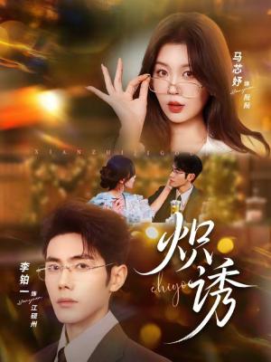 炽诱（80集）马芯妤＆李铂一（夸克网盘）封面图 - 爱情短剧