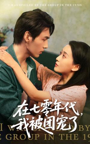 在七零年代我被团宠了（49集）蔺瑞雪&文渊（夸克网盘）封面图 - 短剧短剧