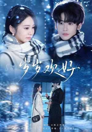 岁岁欢好 《岁岁欢好》短剧封面