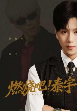 燃烧吧！泰宇（61集）罗嘉麒&俞稀&屈刚（夸克网盘）封面