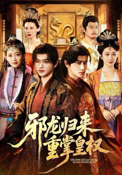 邪龙归来重掌皇权（60集）张渊元&沈婉婷封面图 - 玄幻短剧
