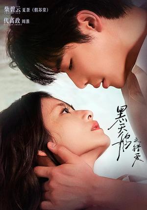 黑天鹅之错爱 《黑天鹅之错爱》短剧封面