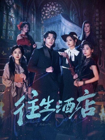 《往生酒店（56集）苏袀禾＆李婧也（百度网盘）》短剧封面