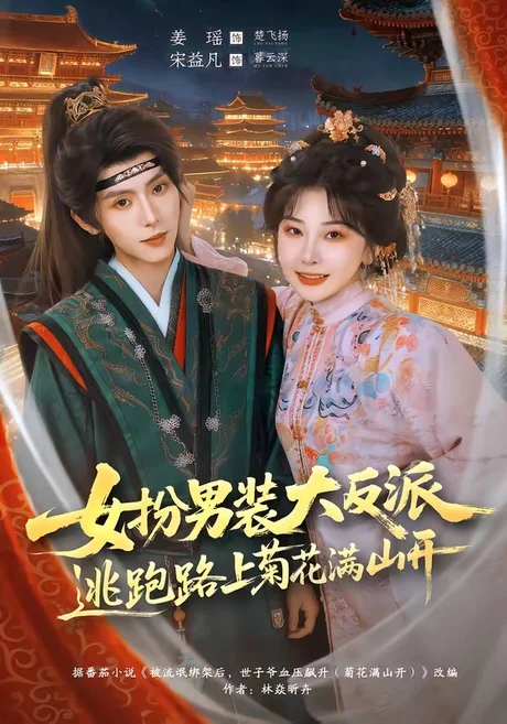 《女扮男装大反派，逃跑路上菊花满山开（80集）宋益凡＆姜瑶（百度网盘）》短剧封面