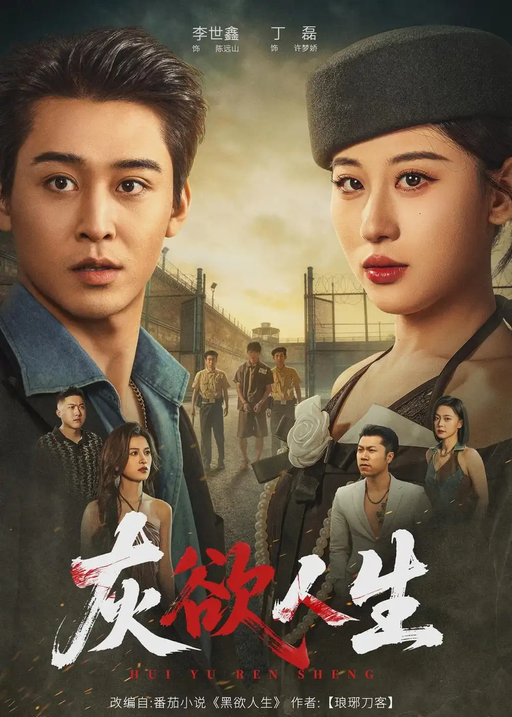 《灰欲人生（62集）李世鑫＆丁磊（夸克网盘）》短剧封面