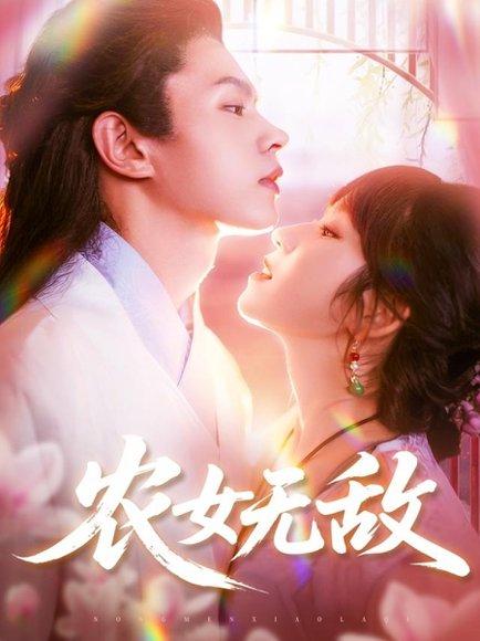 农女无敌封面图 - 古装短剧