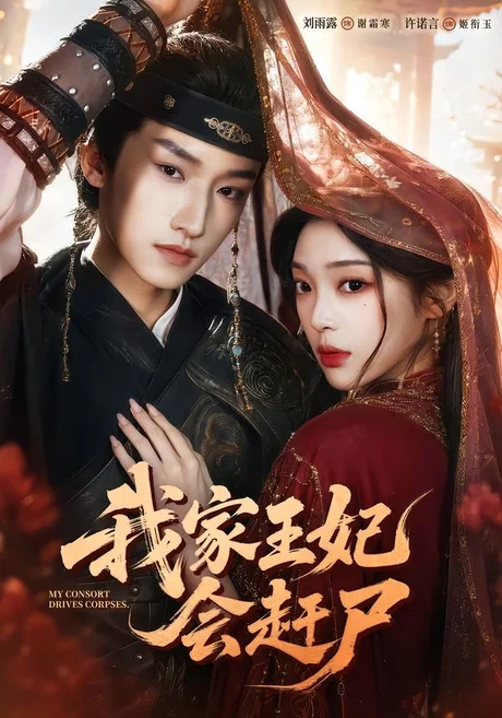 《我家王妃会赶尸（68集）许诺言＆刘雨露（1080P）（夸克网盘）》短剧封面