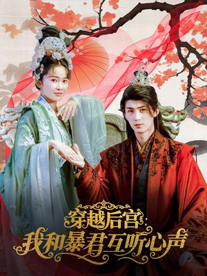 穿越后宫我和暴君互听心声（75集）刘梓恒＆金宁封面图 - 穿越短剧