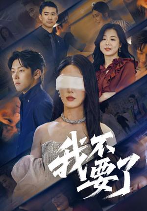 我不要了（55集）金鑫欣&高鸿垲封面图 - 爱情短剧