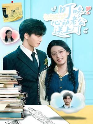 叮咚心动老公送上门（67集）韩佳芯&汤震封面图 - 都市爱情短剧