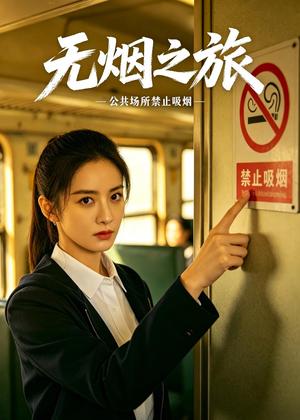 133-无烟之旅（30集）AI短剧（夸克网盘）封面