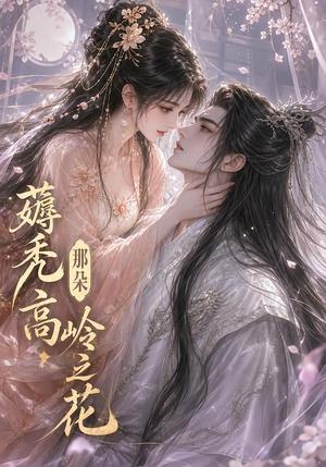 薅秃那朵高岭之花 《薅秃那朵高岭之花》短剧封面