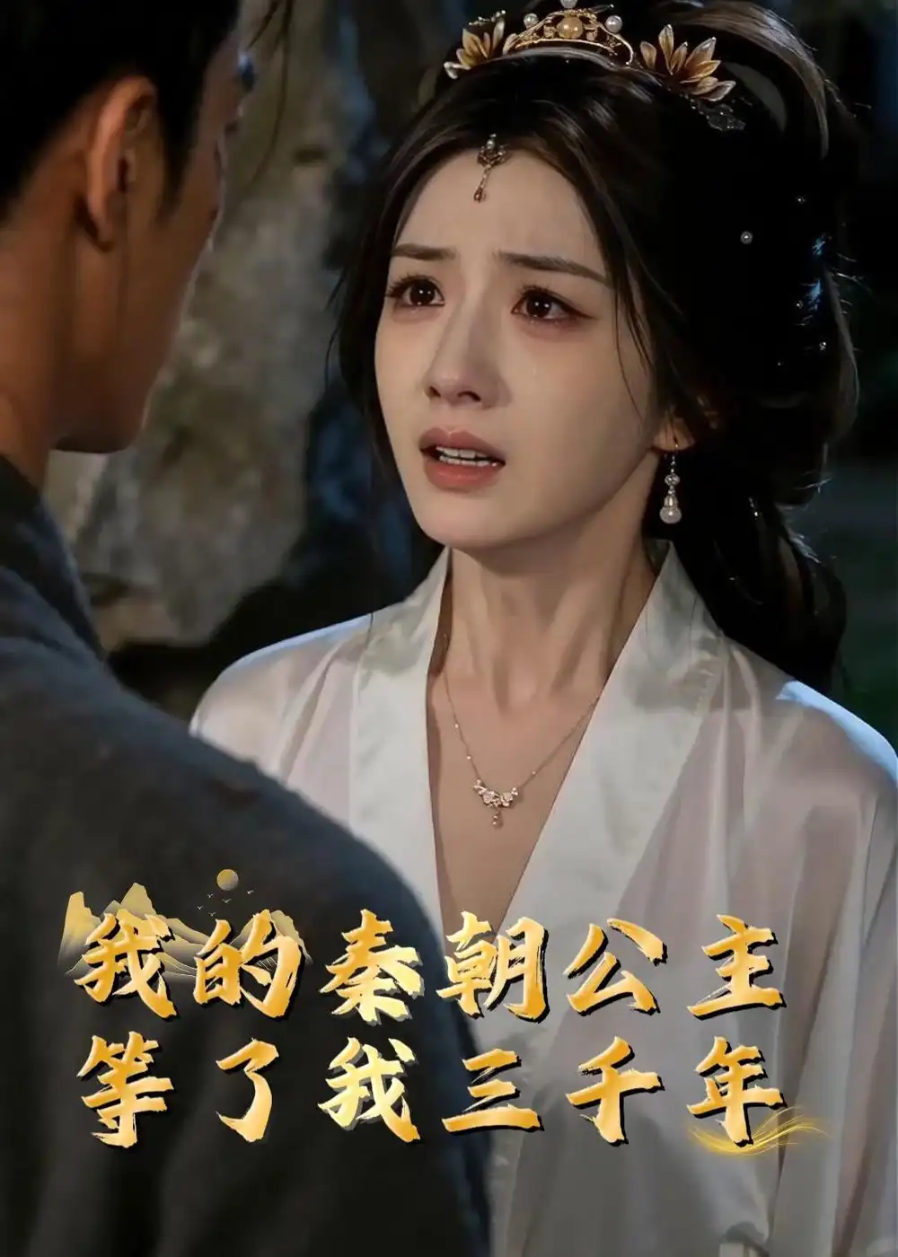 《我的秦朝公主：等了我三千年（38集）Ai短剧（夸克网盘）》短剧封面