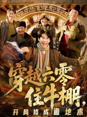 穿越六零住牛棚，开局修成遁地术（61集）张星颖＆李蒲赫（夸克网盘） - 年代短剧封面