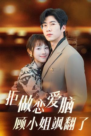 拒做恋爱脑顾小姐飒翻了（60集）（夸克网盘）封面图 - 都市短剧