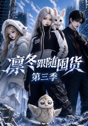 凛冬跟随囤货第三季 《凛冬跟随囤货第三季》短剧封面