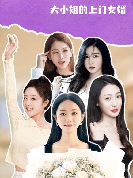 大小姐的上门女婿封面图 - 爱情短剧