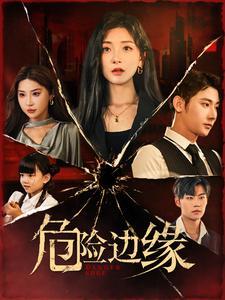 苏总您闪婚了首富继承人（100集）张馨方（夸克网盘）封面图 - 爱情短剧