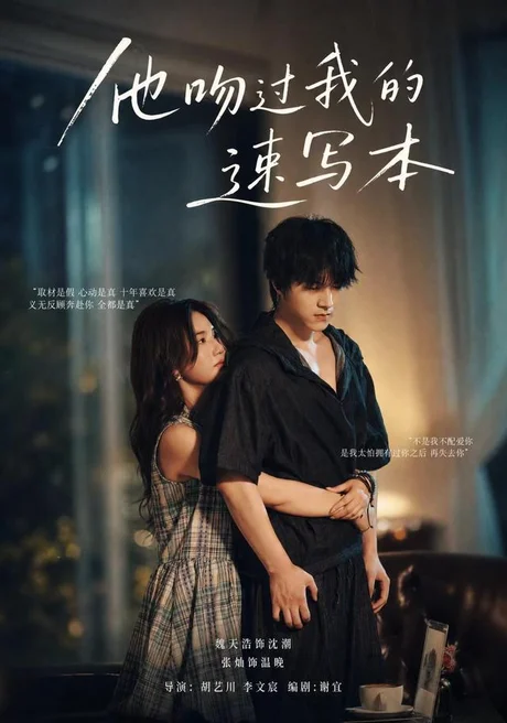 《他吻过我的速写本(60集)张灿&魏天浩(百度网盘)》短剧封面