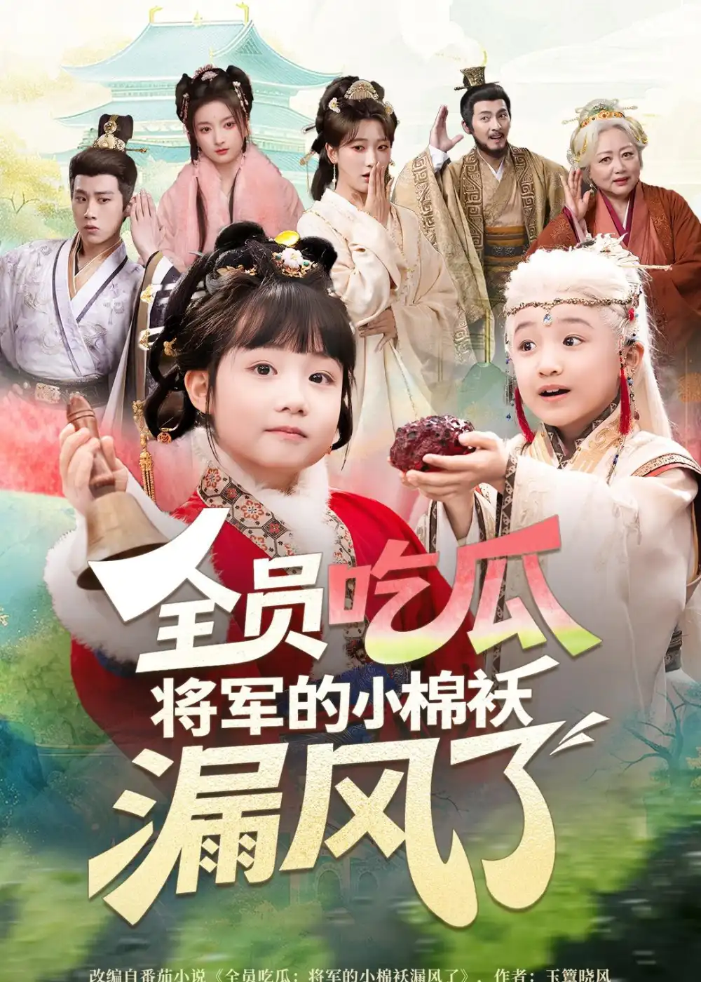 《全员吃瓜，将军的小棉袄漏风了（70集）杨姝音＆苏嘉（夸克网盘）》短剧封面