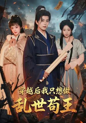 穿越后我只想做乱世苟王（95集）陈瑞&程佳音（夸克网盘）封面图 - 穿越短剧