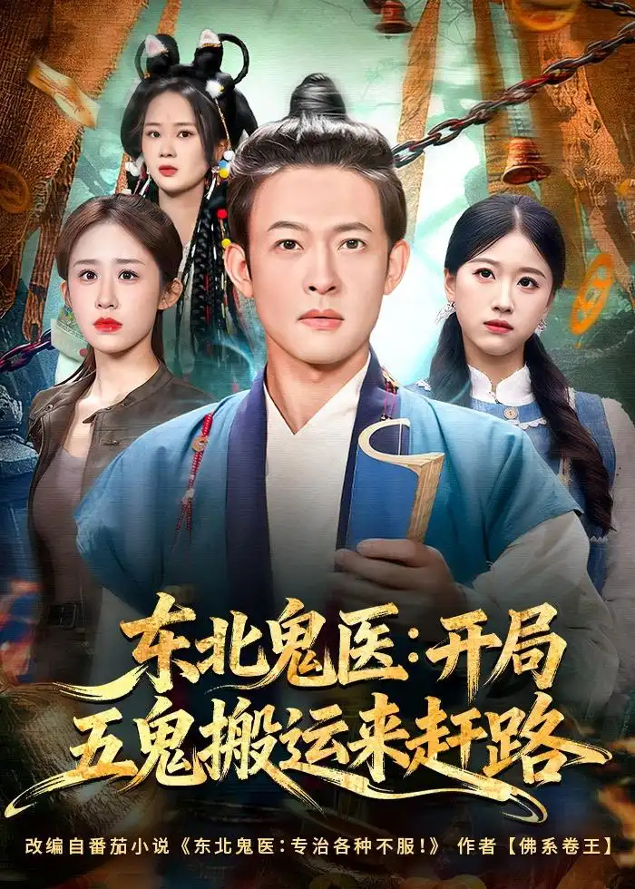 东北鬼医：开局五鬼搬运来赶路（80集）马昂＆武鸿蕊（夸克网盘）封面
