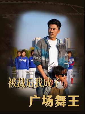 被裁后我成了广场舞王（51集）（夸克网盘）封面图 - 喜剧短剧