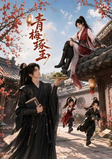 《青梅琢玉（64集）（百度网盘）》短剧封面