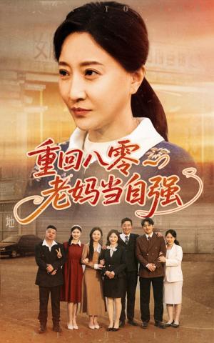 重回八零老妈当自强（60集）卢丽娜&孙荣（夸克网盘）封面图 - 短剧短剧