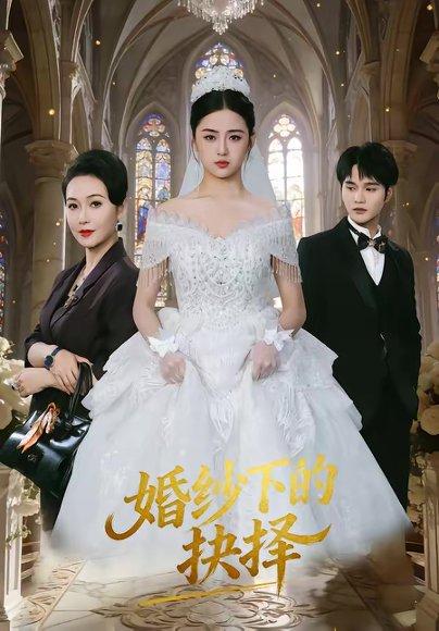 婚纱下的抉择（60集）周政＆刘韶祎（百度网盘）封面图 - 爱情短剧