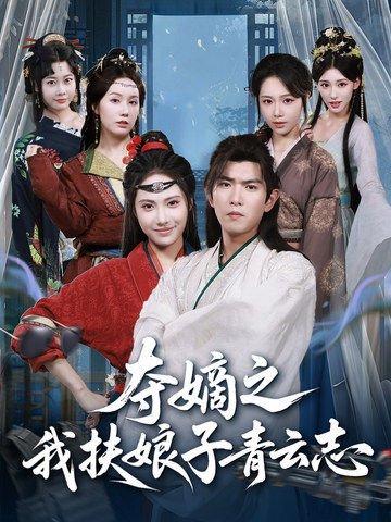 夺嫡之我扶娘子青云志（63集）于介平＆刘星辰封面图 - 古装短剧