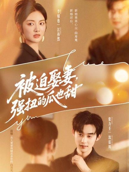 被迫娶妻强扭的瓜也甜封面图 - 爱情短剧