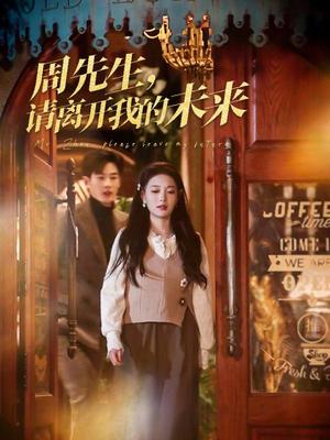 周先生，请离开我的未来（60集）易恒（夸克网盘）封面图 - 爱情短剧