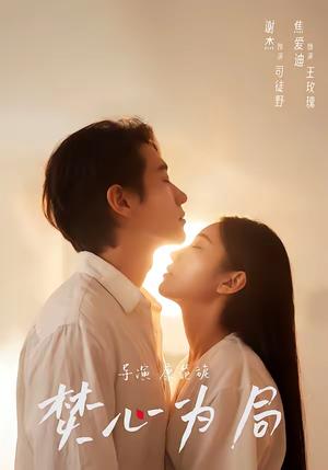 焚心为局（79集）谢杰＆焦爱迪（夸克网盘）封面图 - 悬疑短剧