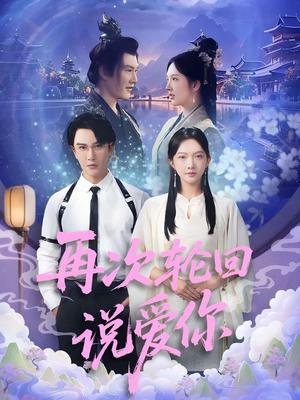 再次轮回说爱你 (92集) 丁果 (王婷羽) &马蕊封面图 - 都市短剧