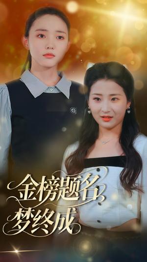 金榜题名梦终成（51集）刘蒙雨&李梦娜（夸克网盘）封面