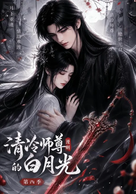 《清冷师尊的白月光第四季（60集）（夸克网盘）》短剧封面