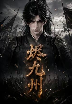 烬九州(115集)(夸克网盘) 烬九州(115集)(夸克网盘)封面